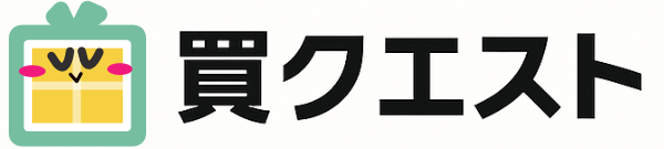 買クエスト