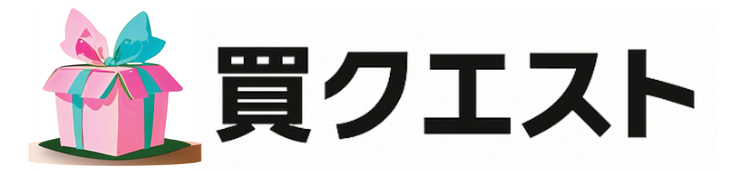 買クエスト